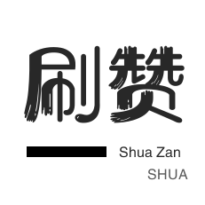 q空间代刷网真人